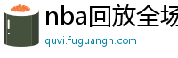 nba回放全场录像